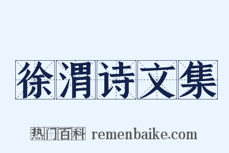 徐渭诗文集是什么意思的图片